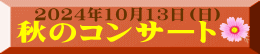 2024年10月13日（日）