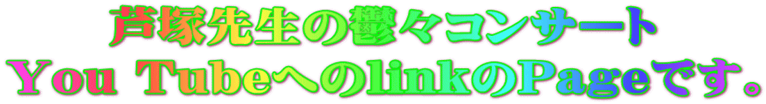 芦塚先生の鬱々コンサート You TubeへのlinkのPageです。